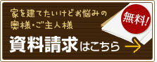 資料請求はこちら