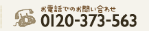 お電話でのお問い合わせ