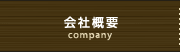 会社概要